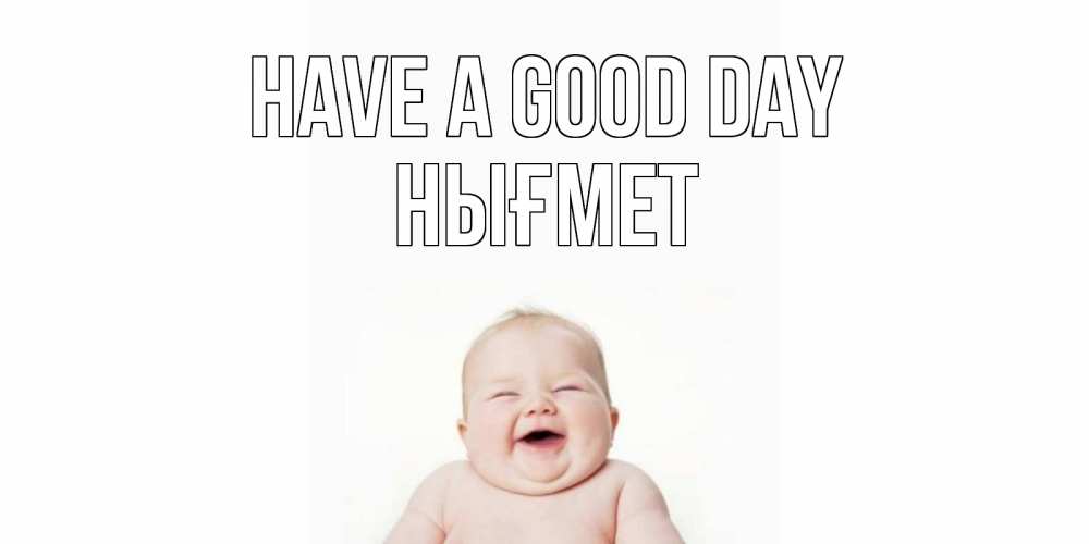 Greetings card с именем, НЫҒМЕТ Have a good day открытка для поднятия настроения Greetings with text for free download 