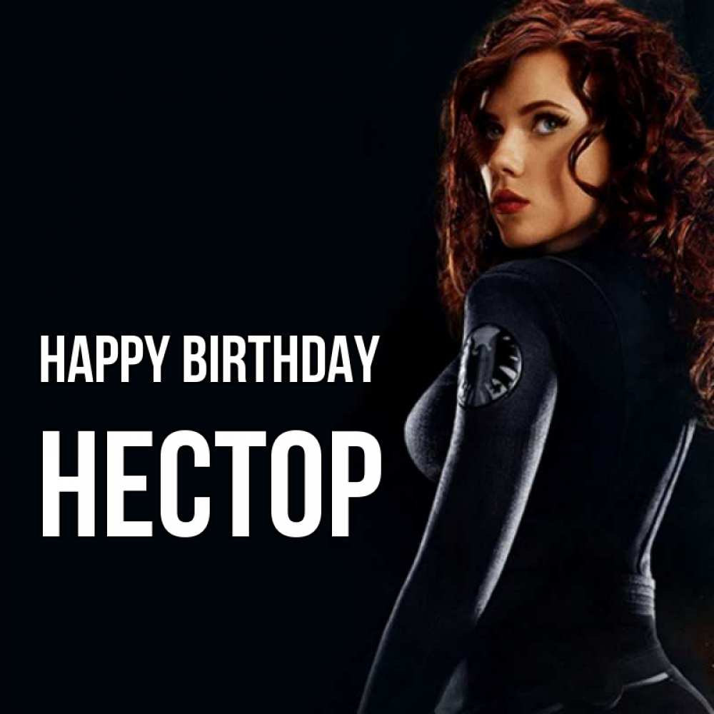 Greetings card с именем, Нестор Happy Birthday Марвел черная вдова Greetings with text for free download 