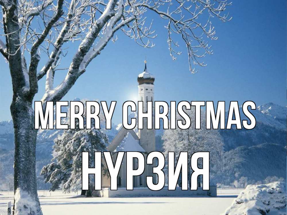 Greetings card с именем, НҮРЗИЯ Merry Christmas зима, храм, костел Greetings with text for free download 