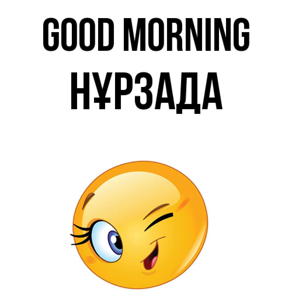 Greetings card с именем, НҰРЗАДА Good morning хорошее настроение Greetings with text for free download 