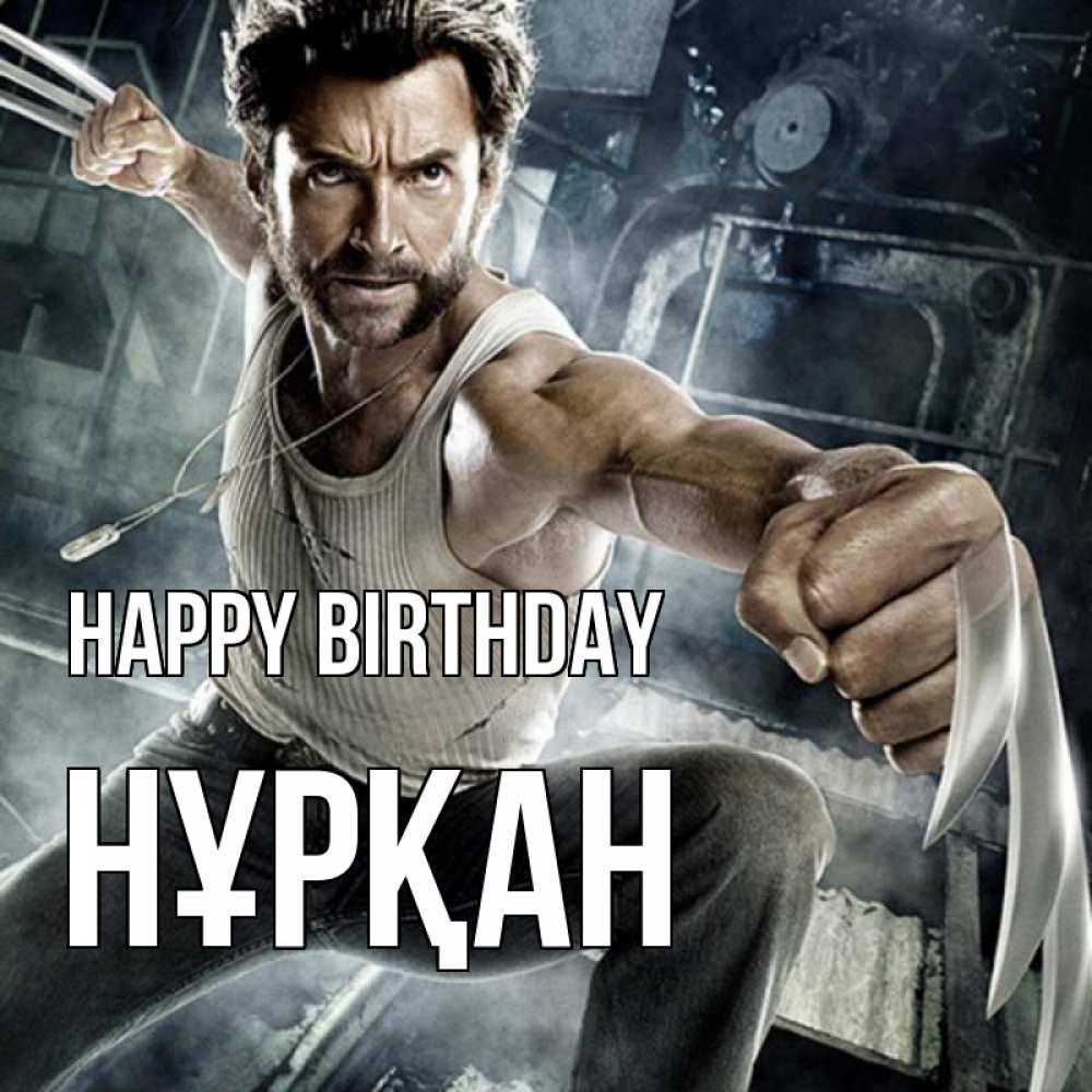 Greetings card с именем, Нұрқан Happy Birthday супергерой в ярости Greetings with text for free download 
