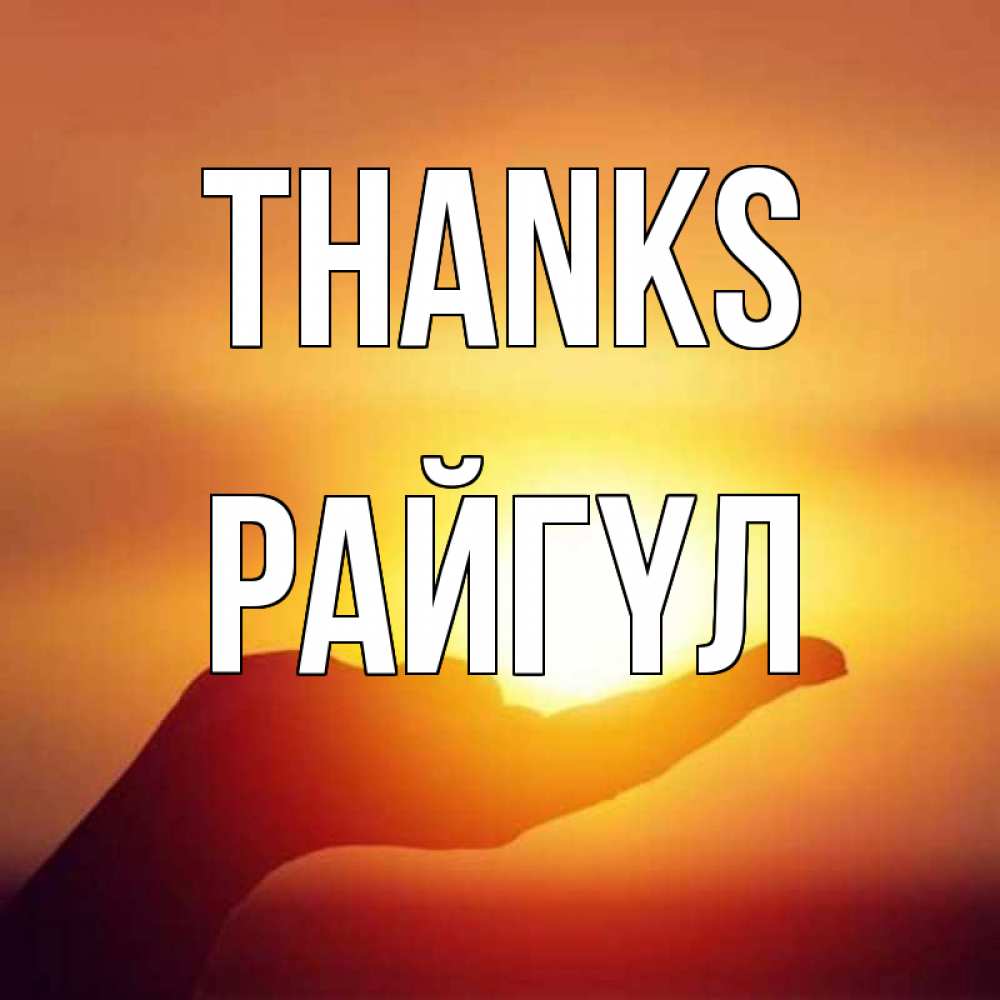 Greetings card с именем, РАЙГҮЛ Thanks закат Greetings with text for free download 