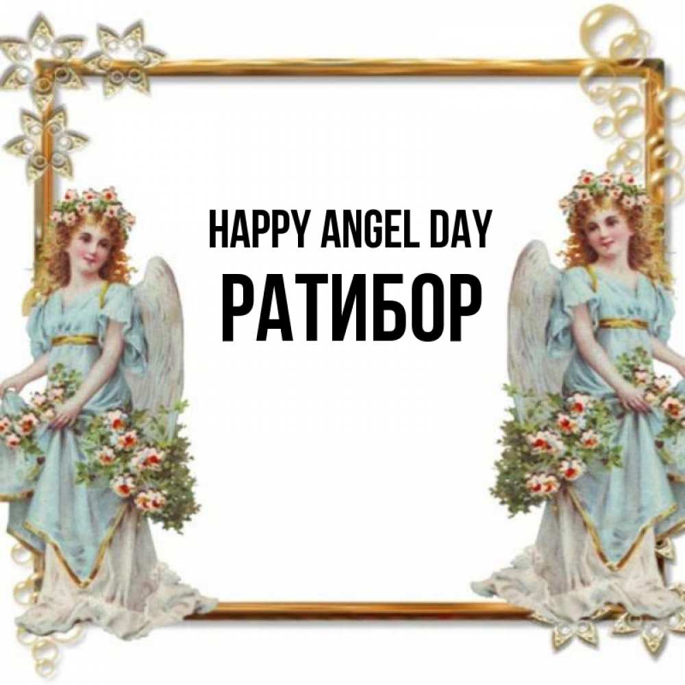 Greetings card с именем, Ратибор happy angel day рамочка из золота и ангелы Greetings with text for free download 