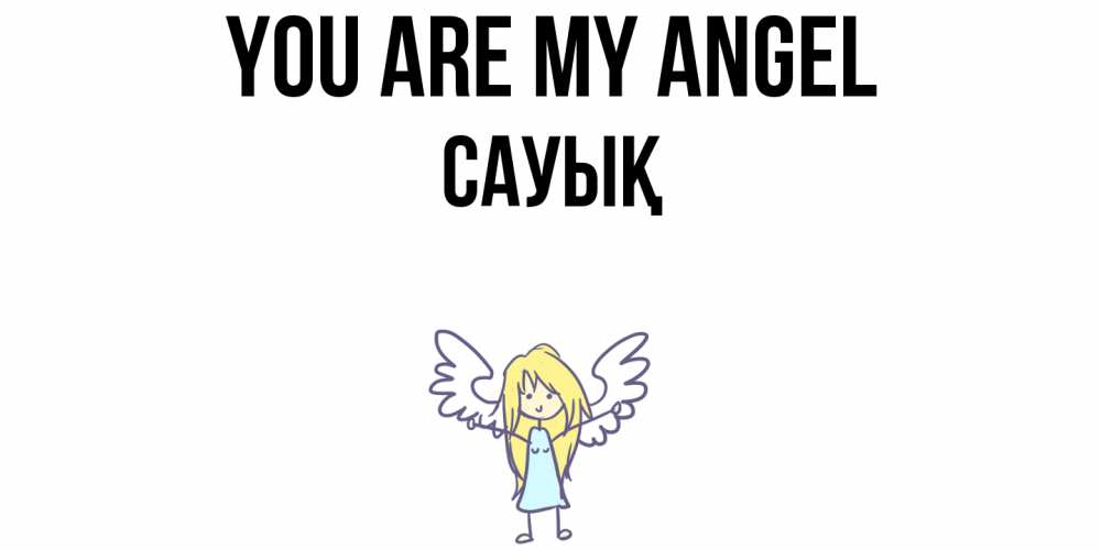 Greetings card с именем, САУЫҚ You are my angel ангел Greetings with text for free download 