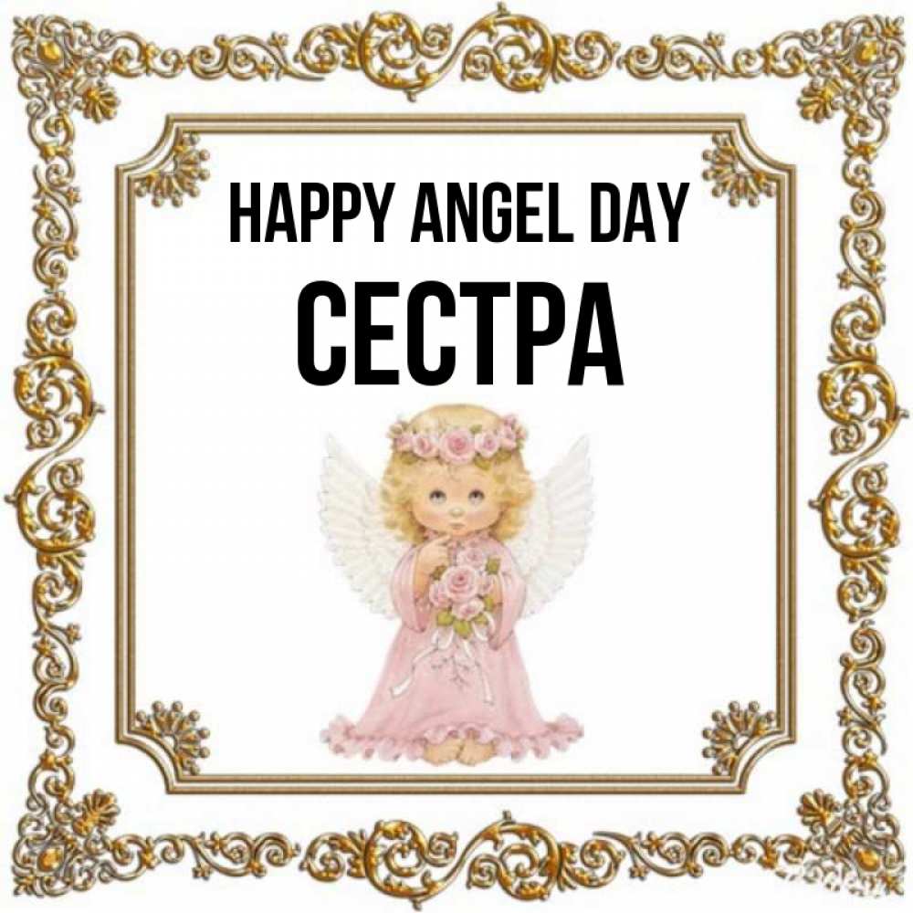 Greetings card с именем, Сестра happy angel day девочка ангел с крыльями и цветами в розовом платье Greetings with text for free download 