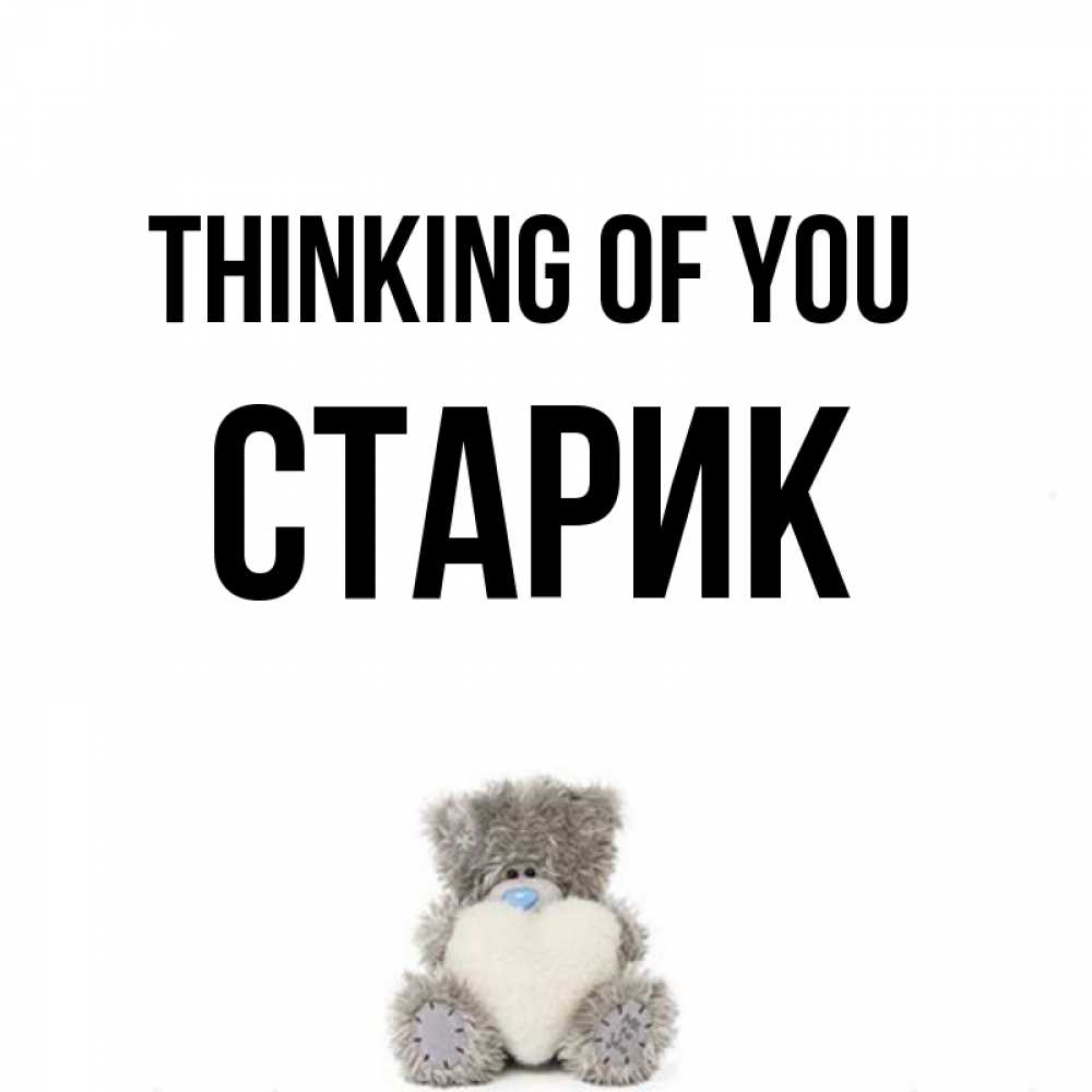 Greetings card с именем, Старик Thinking of you тедди с сердечком для любимой Greetings with text for free download 