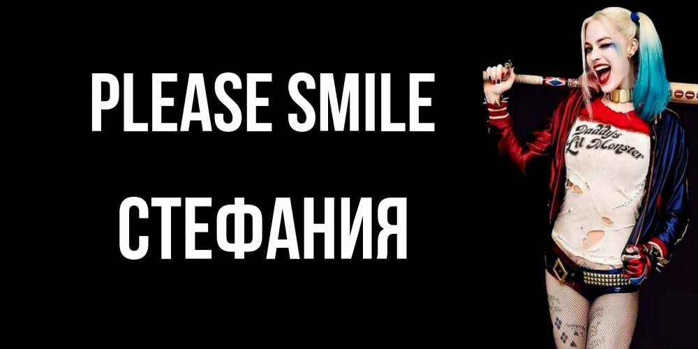 Greetings card с именем, Стефания Please smile пожелания быть позитивным Greetings with text for free download 