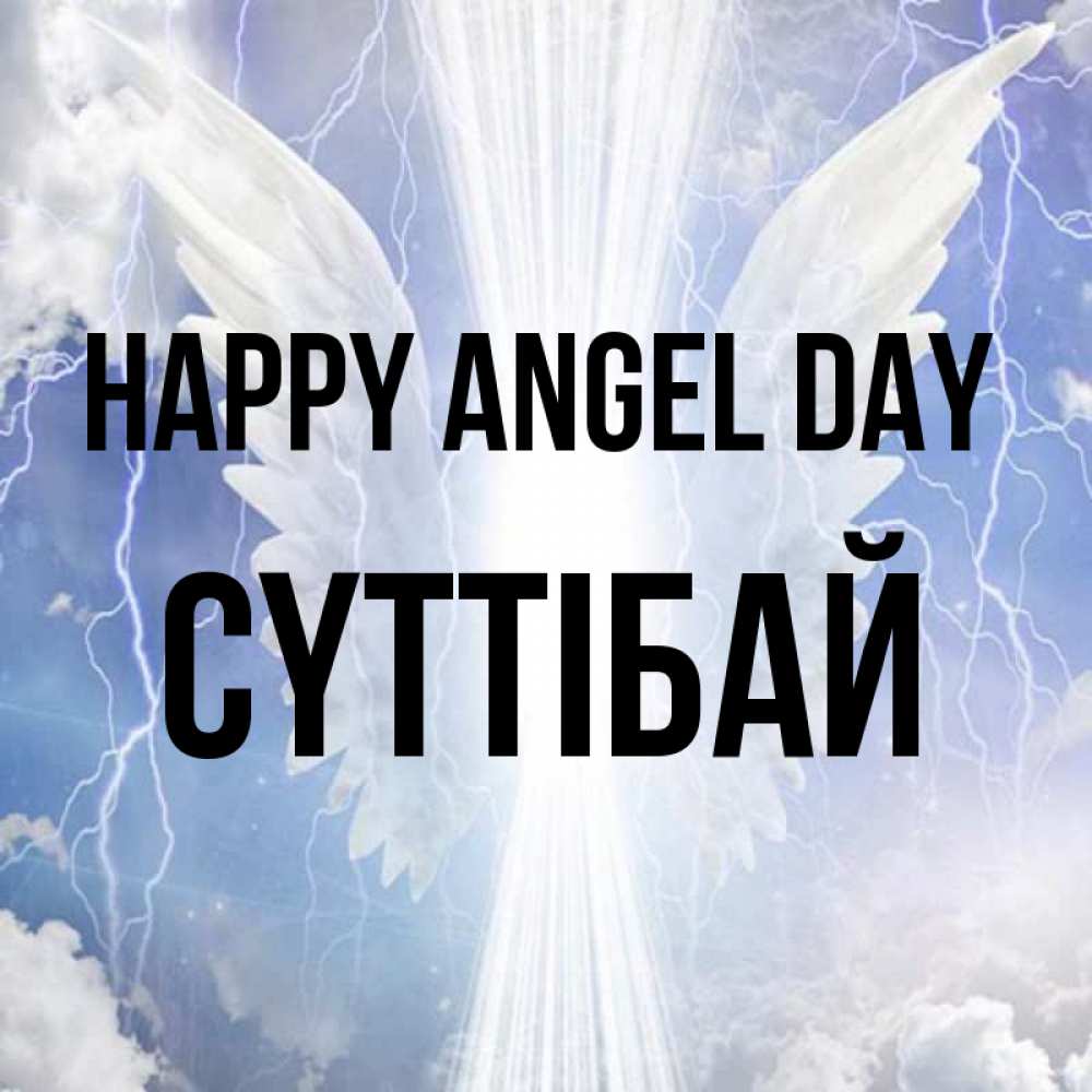 Greetings card с именем, СҮТТІБАЙ happy angel day молнии на небе и свет Greetings with text for free download 