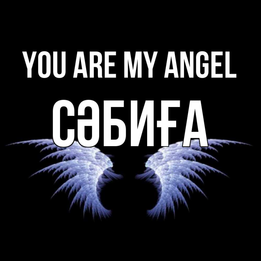 Greetings card с именем, СӘБИҒА You are my angel ангельские крылья на черном фоне Greetings with text for free download 
