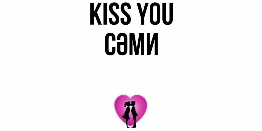 Greetings card с именем, СӘМИ Kiss you поцелуй Greetings with text for free download 