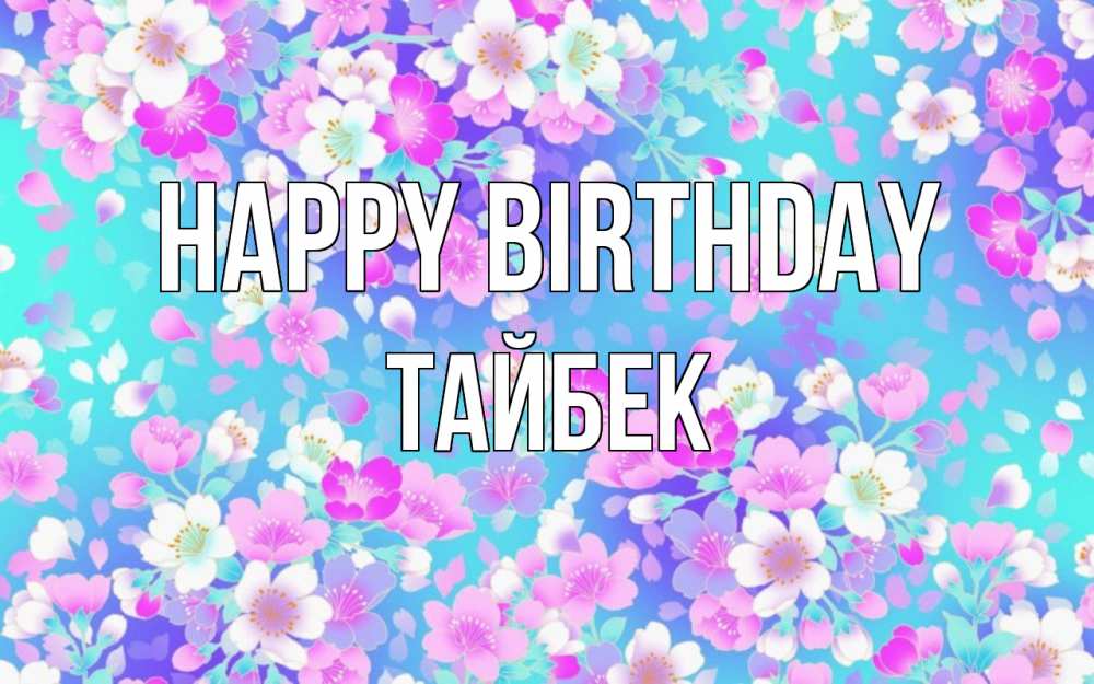 Greetings card с именем, ТАЙБЕК Happy Birthday открытка с заливкой Greetings with text for free download 