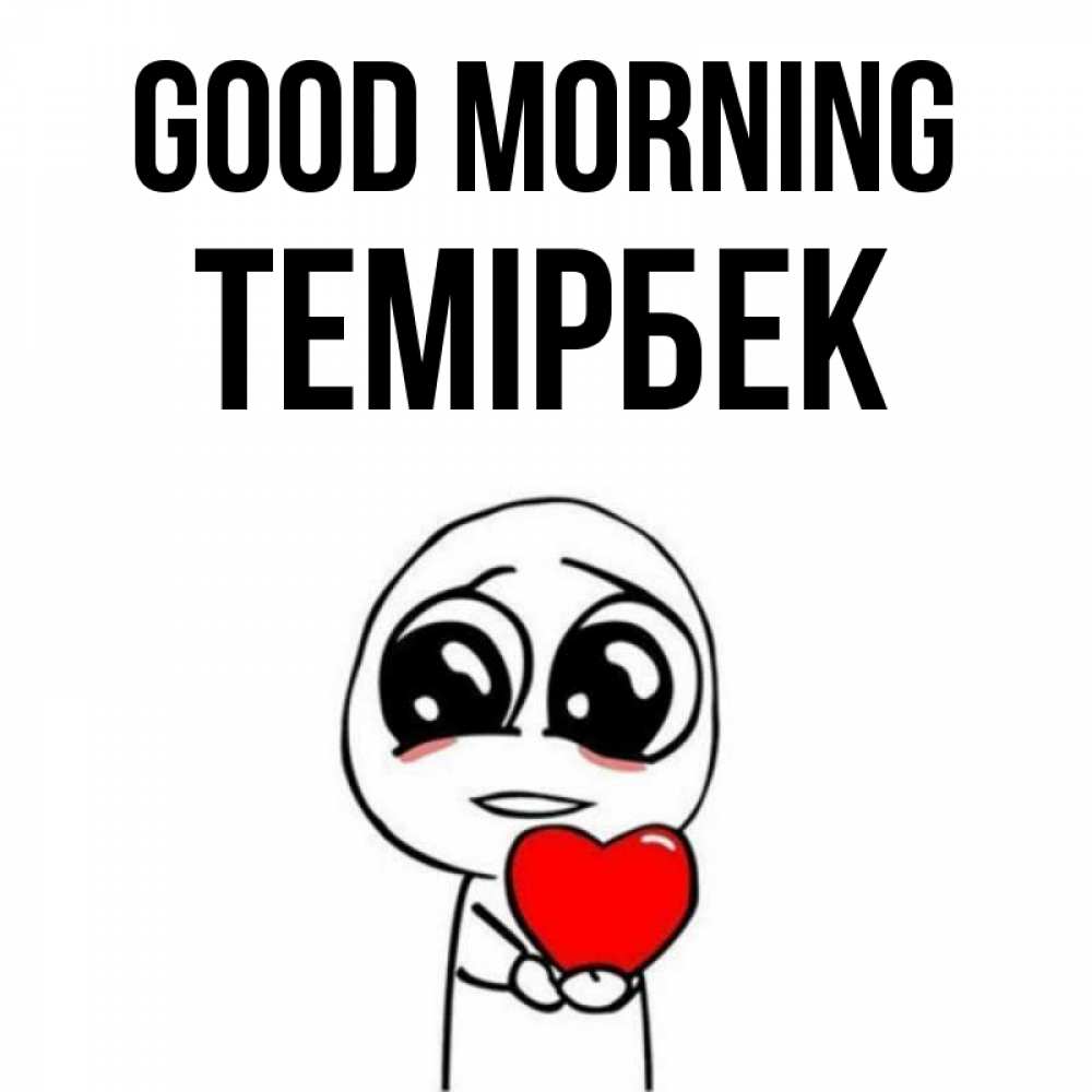 Greetings card с именем, ТЕМІРБЕК Good morning позитивные открытки Greetings with text for free download 