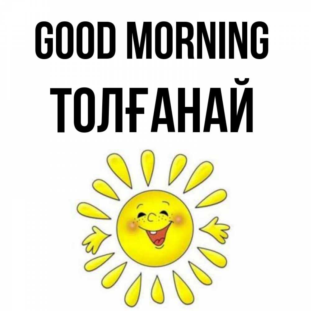 Greetings card с именем, ТОЛҒАНАЙ Good morning улыбка Greetings with text for free download 