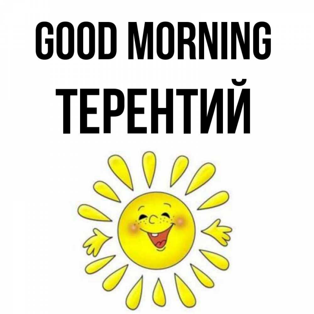 Greetings card с именем, Терентий Good morning улыбка Greetings with text for free download 