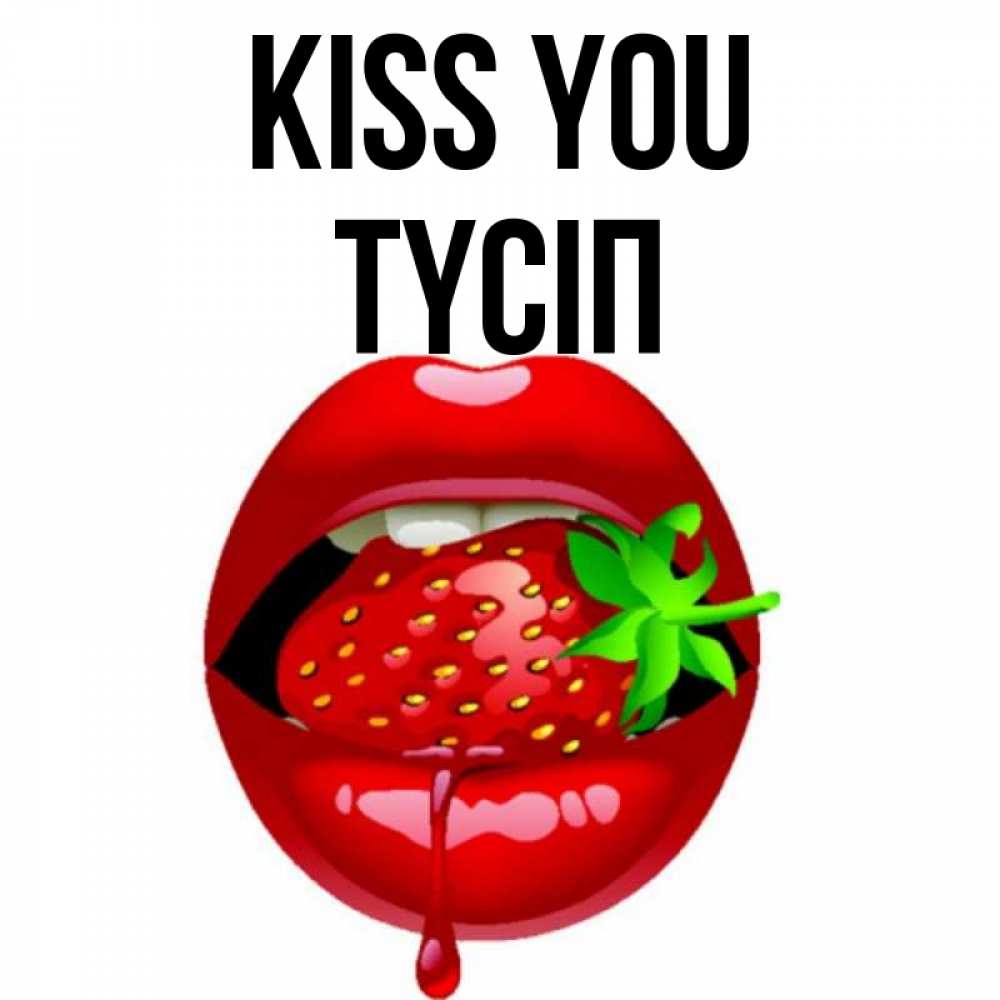 Greetings card с именем, ТҮСІП Kiss you открытки с поцелуями Greetings with text for free download 