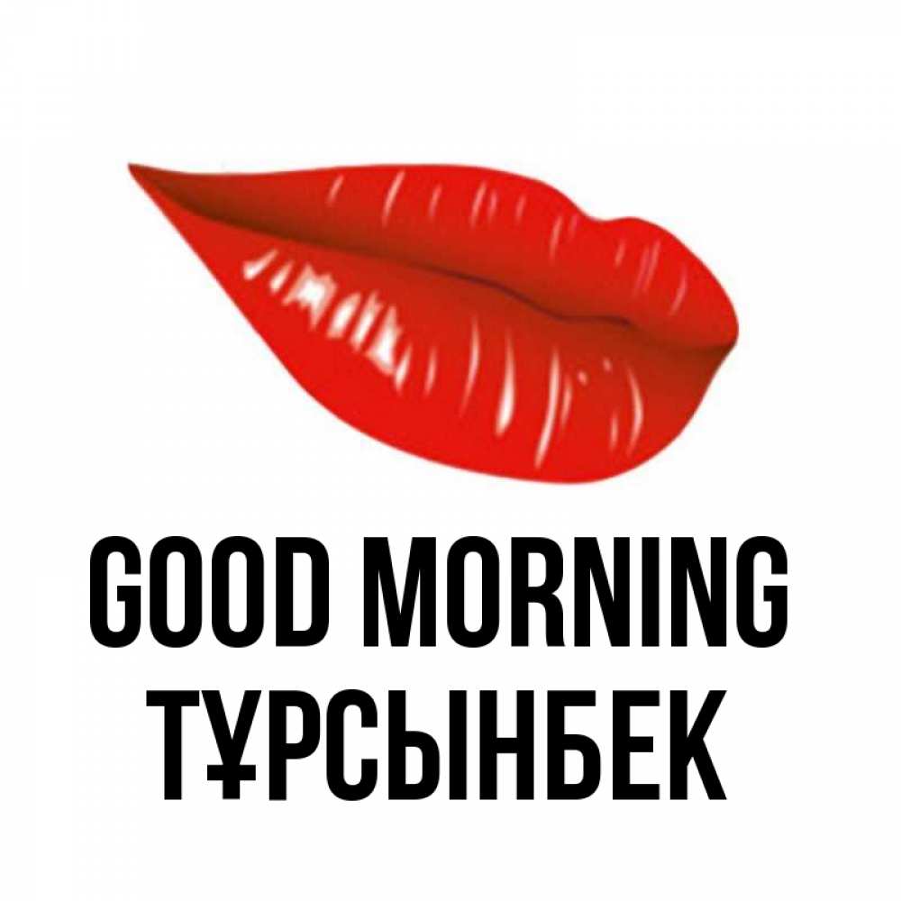 Greetings card с именем, ТҰРСЫНБЕК Good morning утрешний поцелуй Greetings with text for free download 