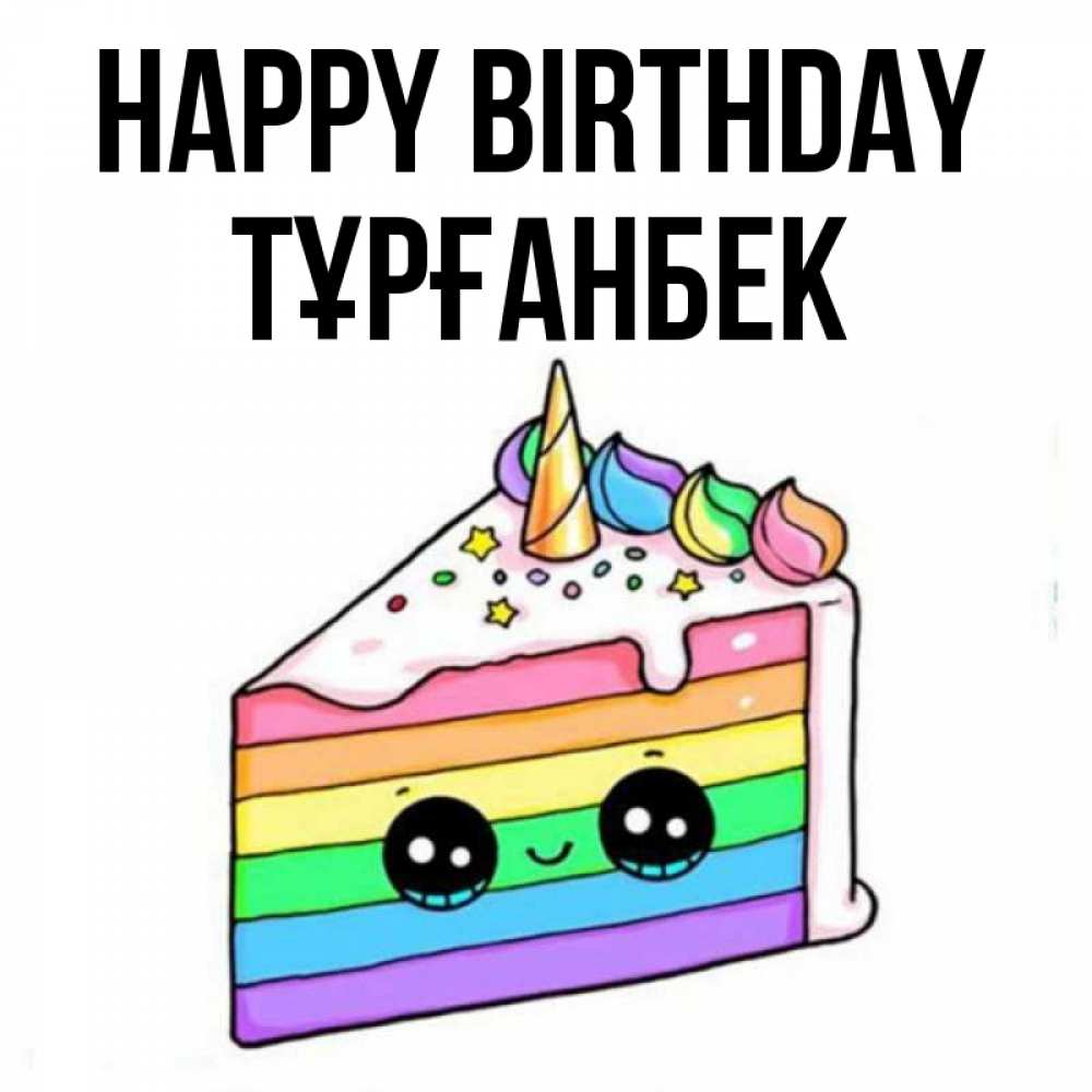 Greetings card с именем, ТҰРҒАНБЕК Happy Birthday с днем варенья Greetings with text for free download 