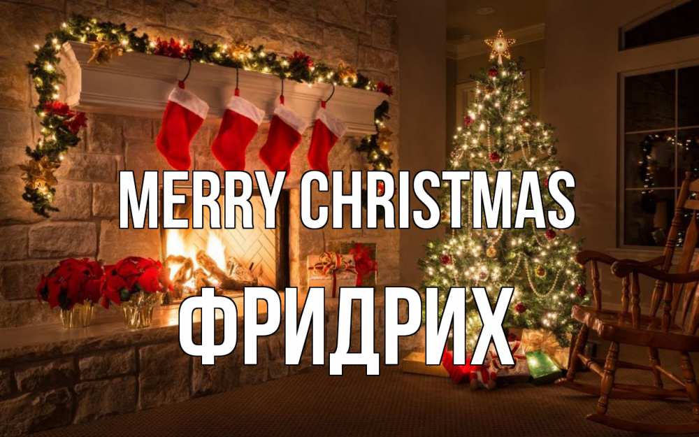 Greetings card с именем, Фридрих Merry Christmas рождество Greetings with text for free download 