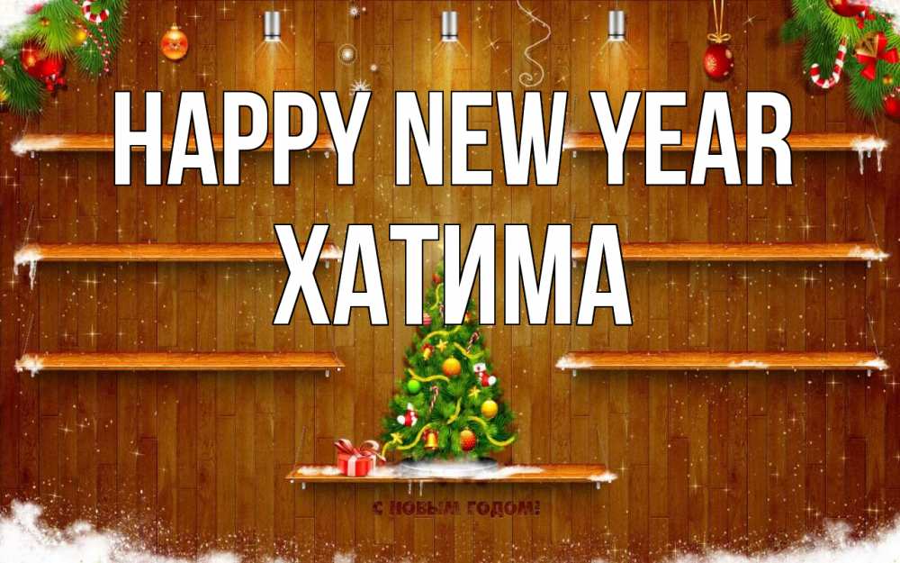 Greetings card с именем, ХАТИМА Happy New Year с новым годом Greetings with text for free download 