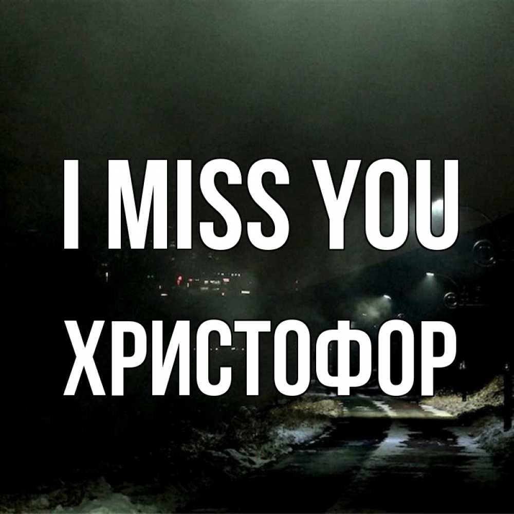 Greetings card с именем, Христофор I miss you окраина города Greetings with text for free download 