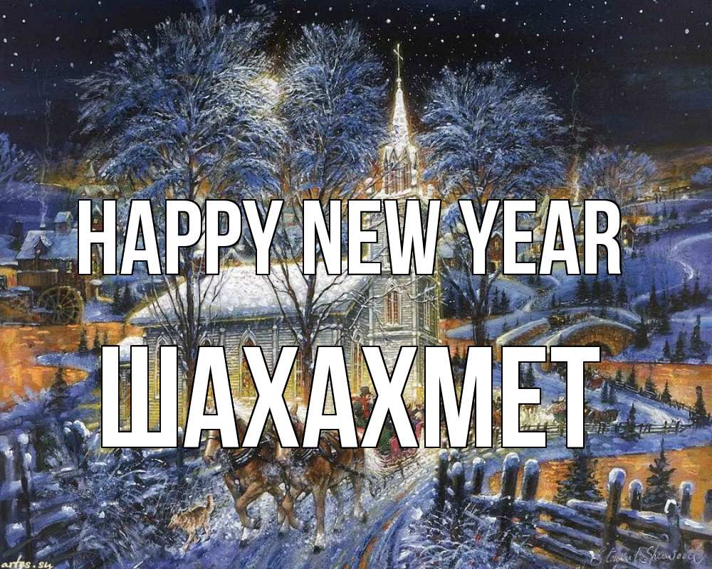 Greetings card с именем, ШАХАХМЕТ Happy New Year упряжка лошадей, лошади, новый год Greetings with text for free download 
