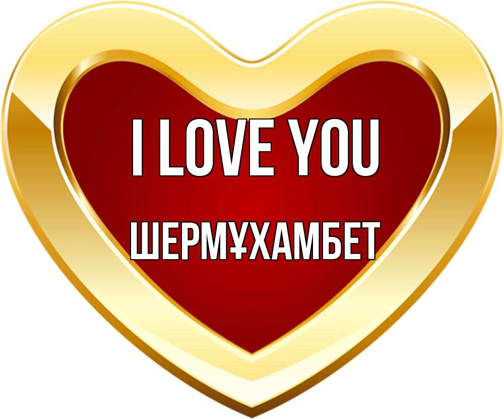 Greetings card с именем, ШЕРМҰХАМБЕТ I love you из краски Greetings with text for free download 
