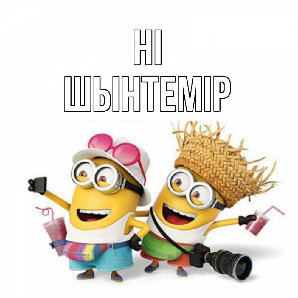Greetings card с именем, ШЫНТЕМІР Hi привет от желтеньких Greetings with text for free download 