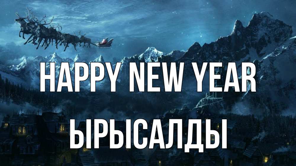 Greetings card с именем, ЫРЫСАЛДЫ Happy New Year дед мороз олени Greetings with text for free download 