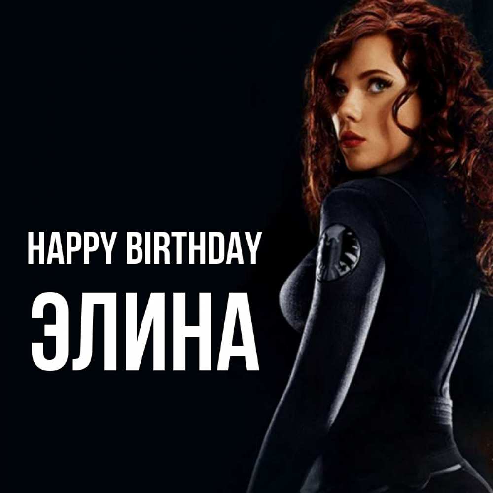 Greetings card с именем, Элина Happy Birthday Марвел черная вдова Greetings with text for free download 