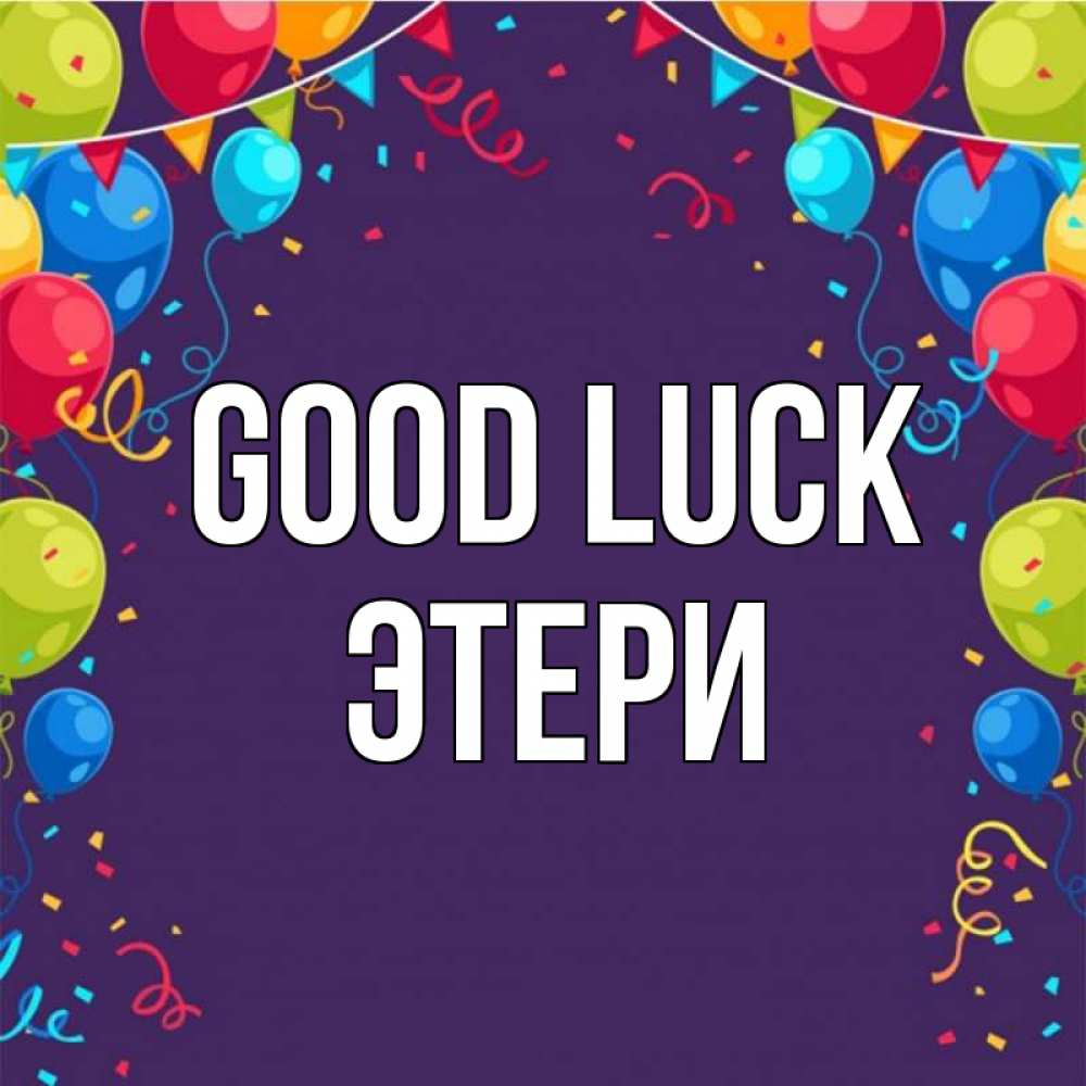 Greetings card с именем, Этери Good luck шары Greetings with text for free download 