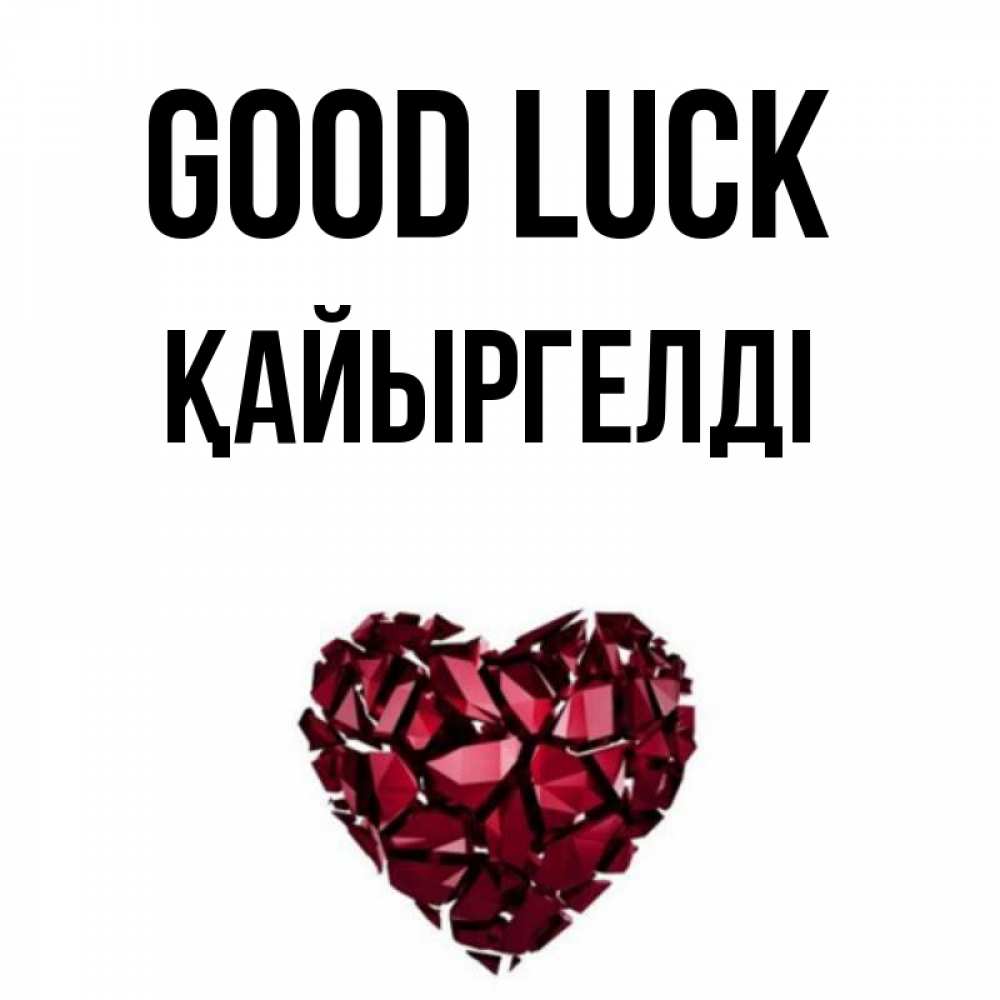 Greetings card с именем, Қайыргелді Good luck бордовое из кристаллов  1 Greetings with text for free download 