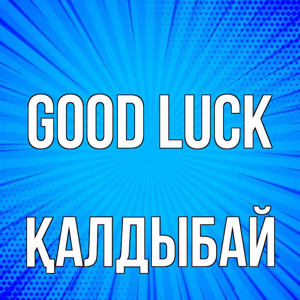 Greetings card с именем, Қалдыбай Good luck на удачу Greetings with text for free download 