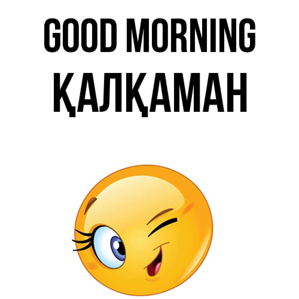 Greetings card с именем, Қалқаман Good morning хорошее настроение Greetings with text for free download 