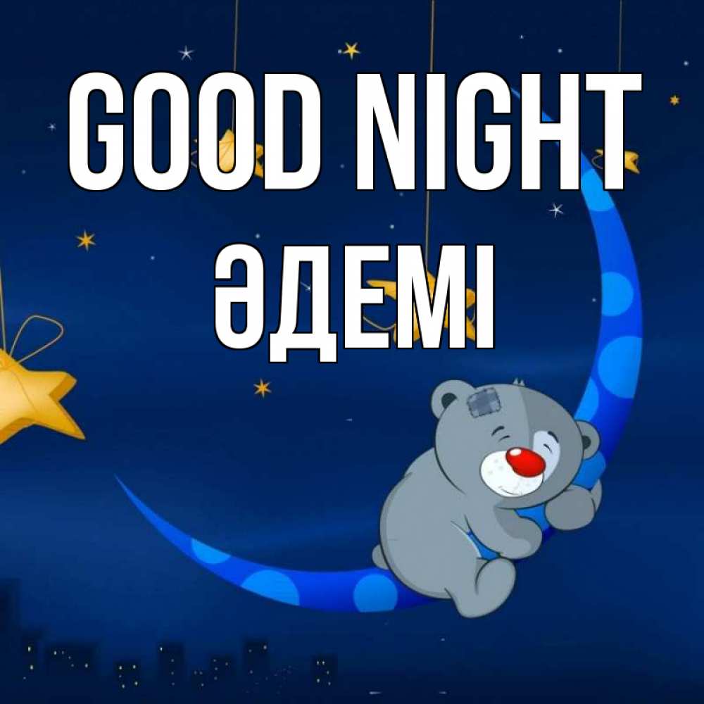 Greetings card с именем, ӘДЕМІ Good night над городом Greetings with text for free download 