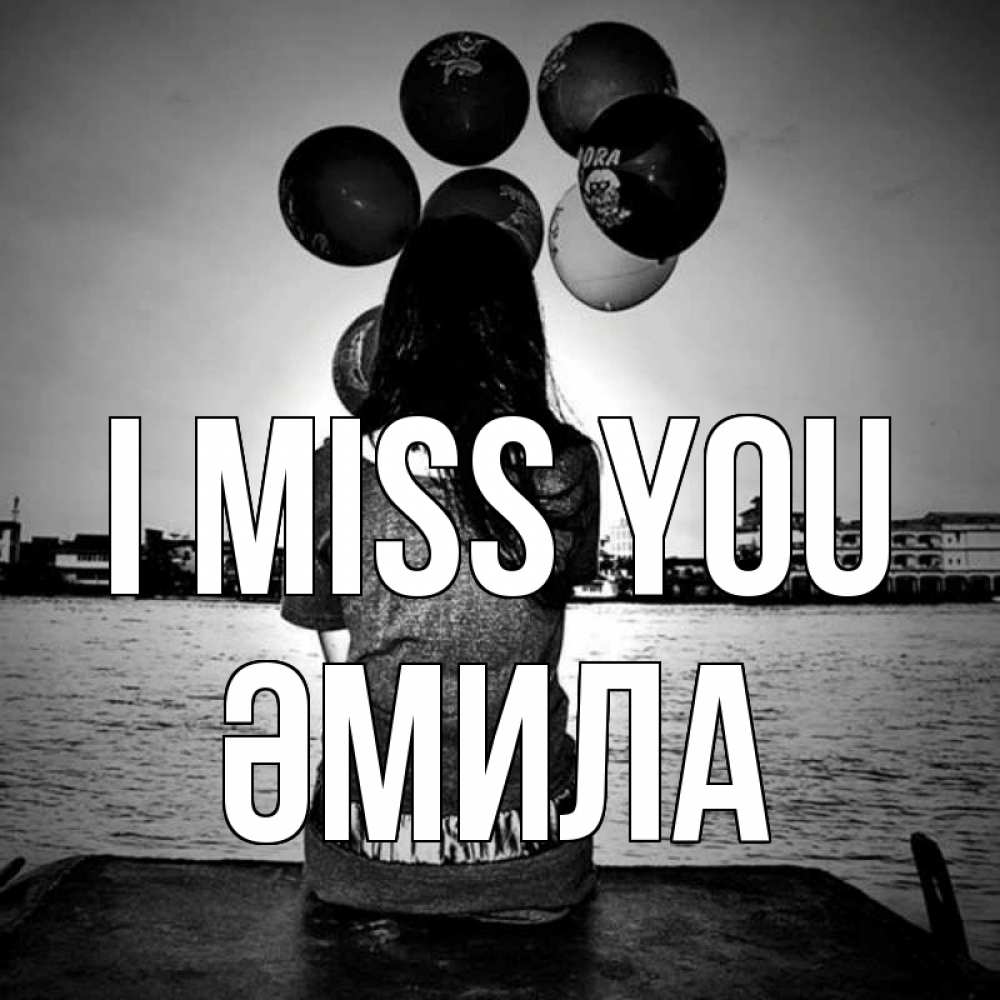 Greetings card с именем, ӘМИЛА I miss you девушка на мосту 1 Greetings with text for free download 