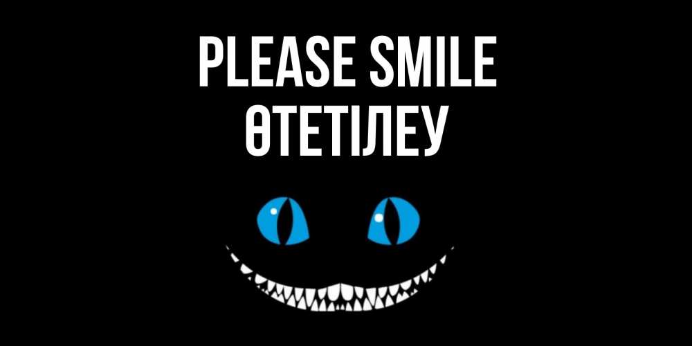 Greetings card с именем, ӨТЕТІЛЕУ Please smile кот улыбается Greetings with text for free download 