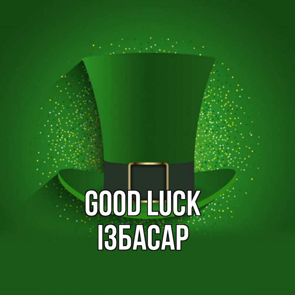 Greetings card с именем, Ізбасар Good luck фокусник Greetings with text for free download 