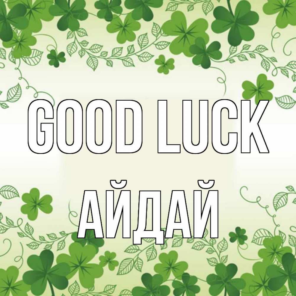 Greetings card с именем, АЙДАЙ Good luck открытка Greetings with text for free download 