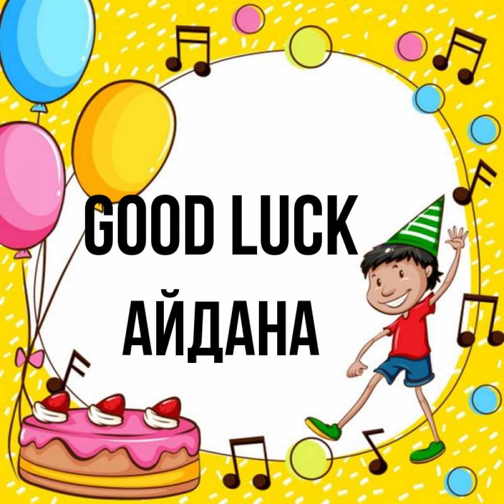 Greetings card с именем, АЙДАНА Good luck открытка 1 Greetings with text for free download 