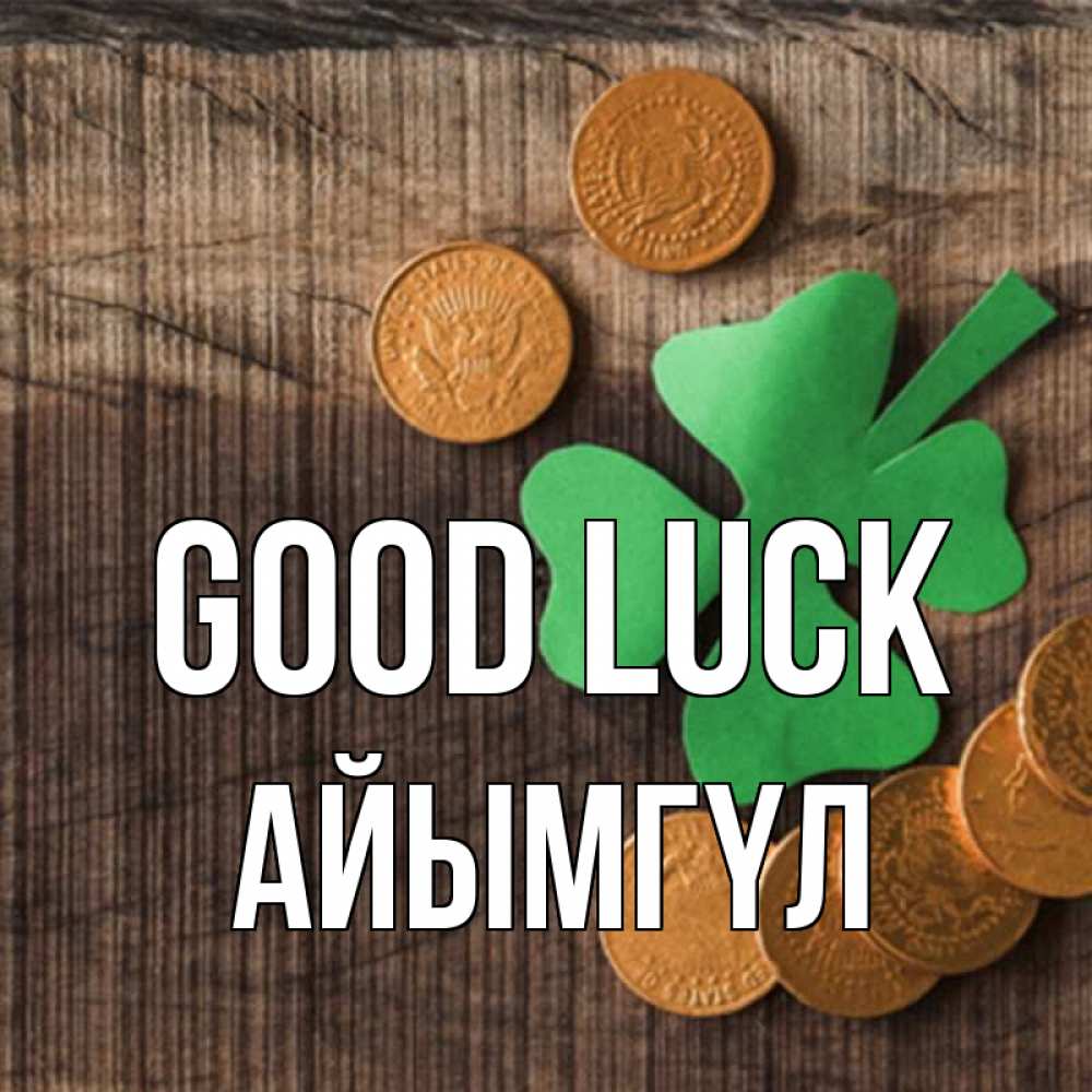 Greetings card с именем, АЙЫМГҮЛ Good luck на удачу сегодня Greetings with text for free download 