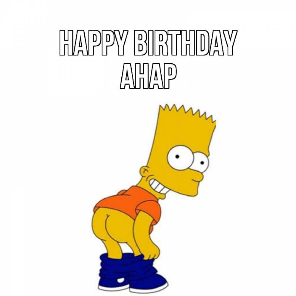 Greetings card с именем, АНАР Happy Birthday прикольные поздравления Greetings with text for free download 