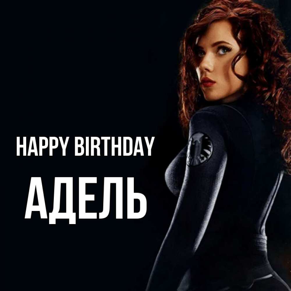 Greetings card с именем, Адель Happy Birthday Марвел черная вдова Greetings with text for free download 