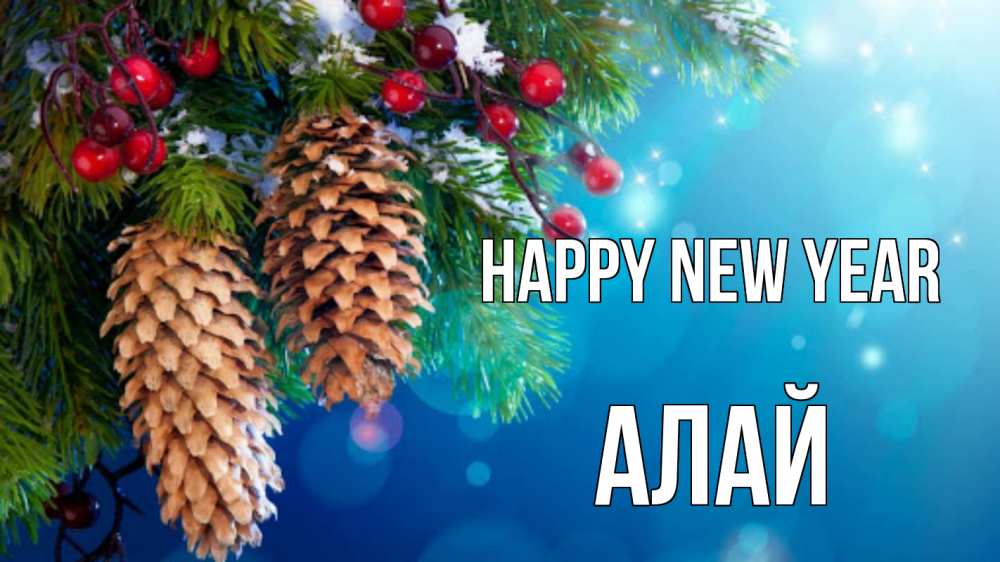 Greetings card с именем, Алай Happy New Year Новый год, ель, шишки Greetings with text for free download 