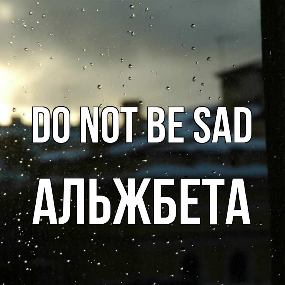 Greetings card с именем, Альжбета Do not be sad вид на крыши Greetings with text for free download 