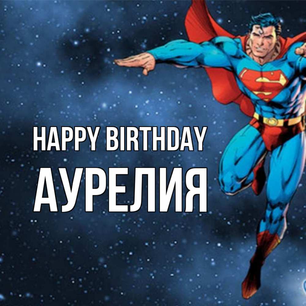 Greetings card с именем, Аурелия Happy Birthday супергерой Greetings with text for free download 