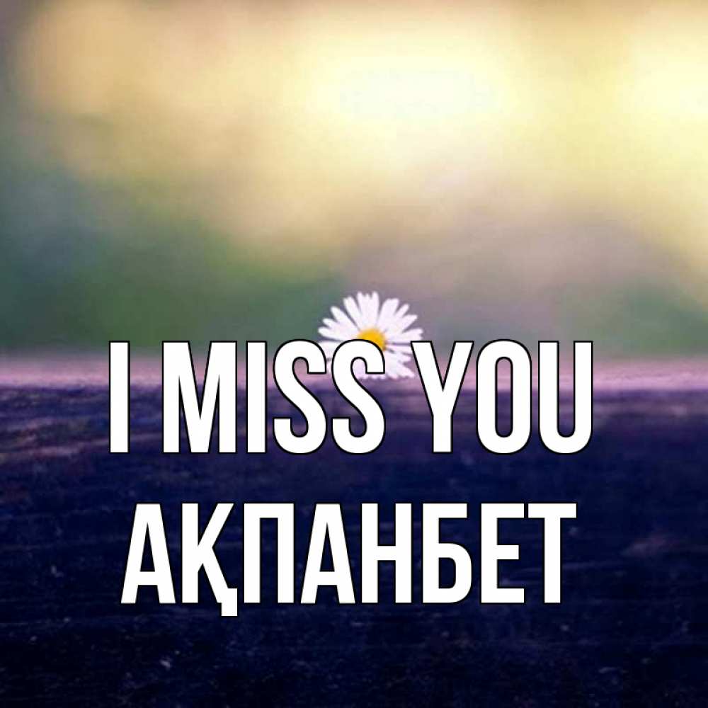 Greetings card с именем, Ақпанбет I miss you приходи в гости Greetings with text for free download 
