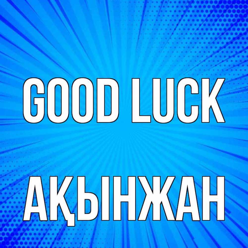 Greetings card с именем, Ақынжан Good luck на удачу Greetings with text for free download 