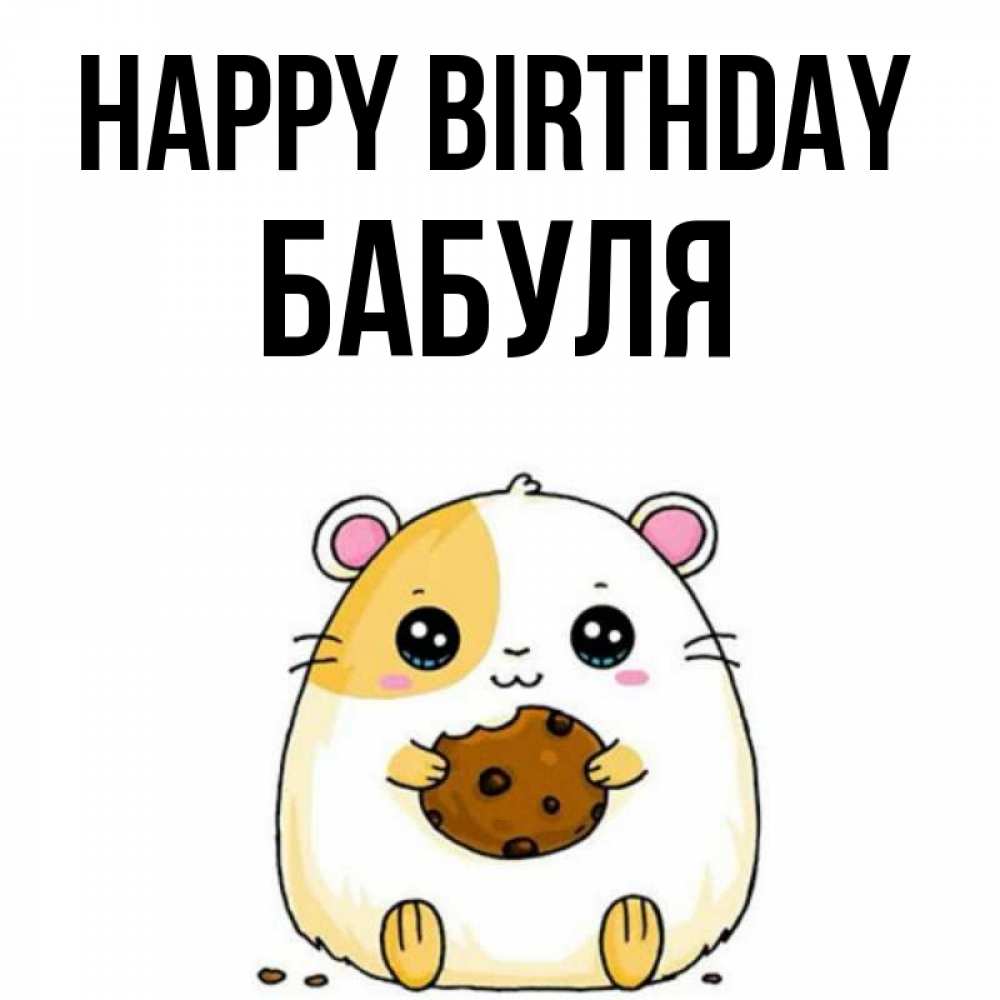 Greetings card с именем, Бабуля Happy Birthday с днюхой Greetings with text for free download 