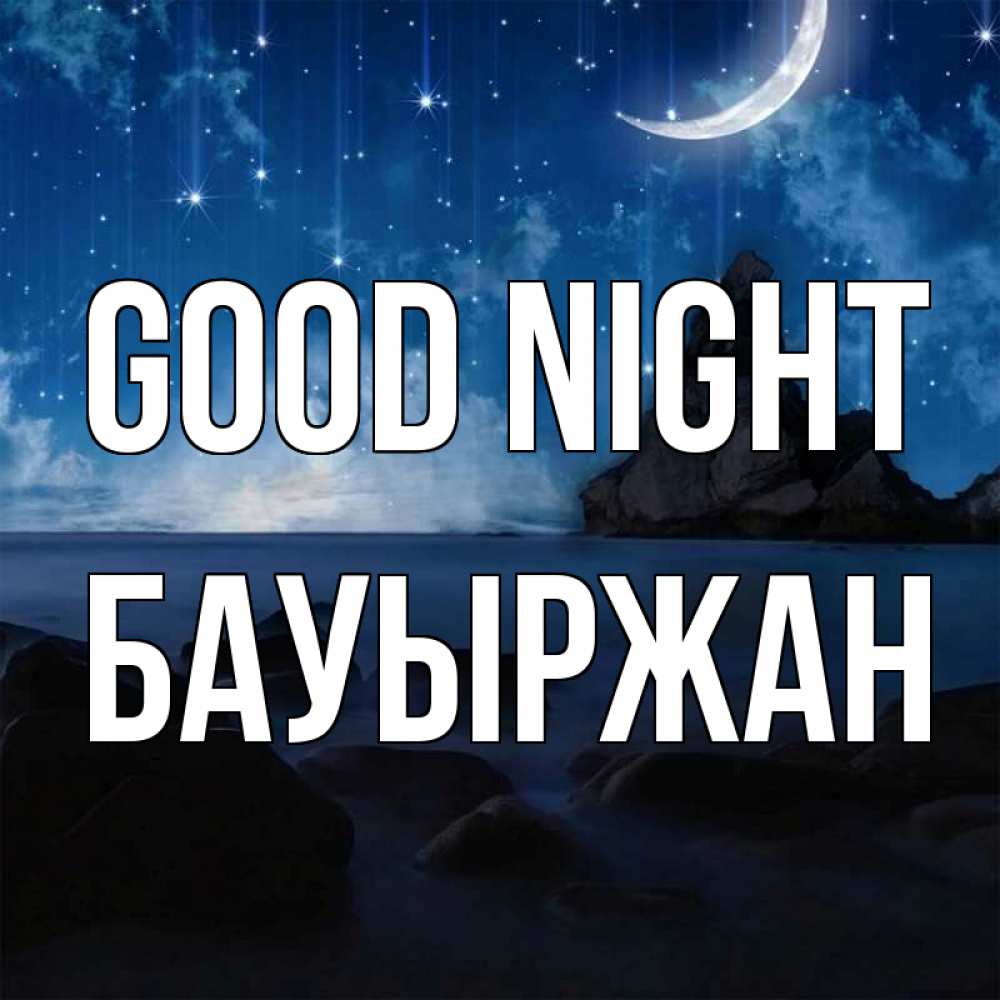 Greetings card с именем, Бауыржан Good night море Greetings with text for free download 