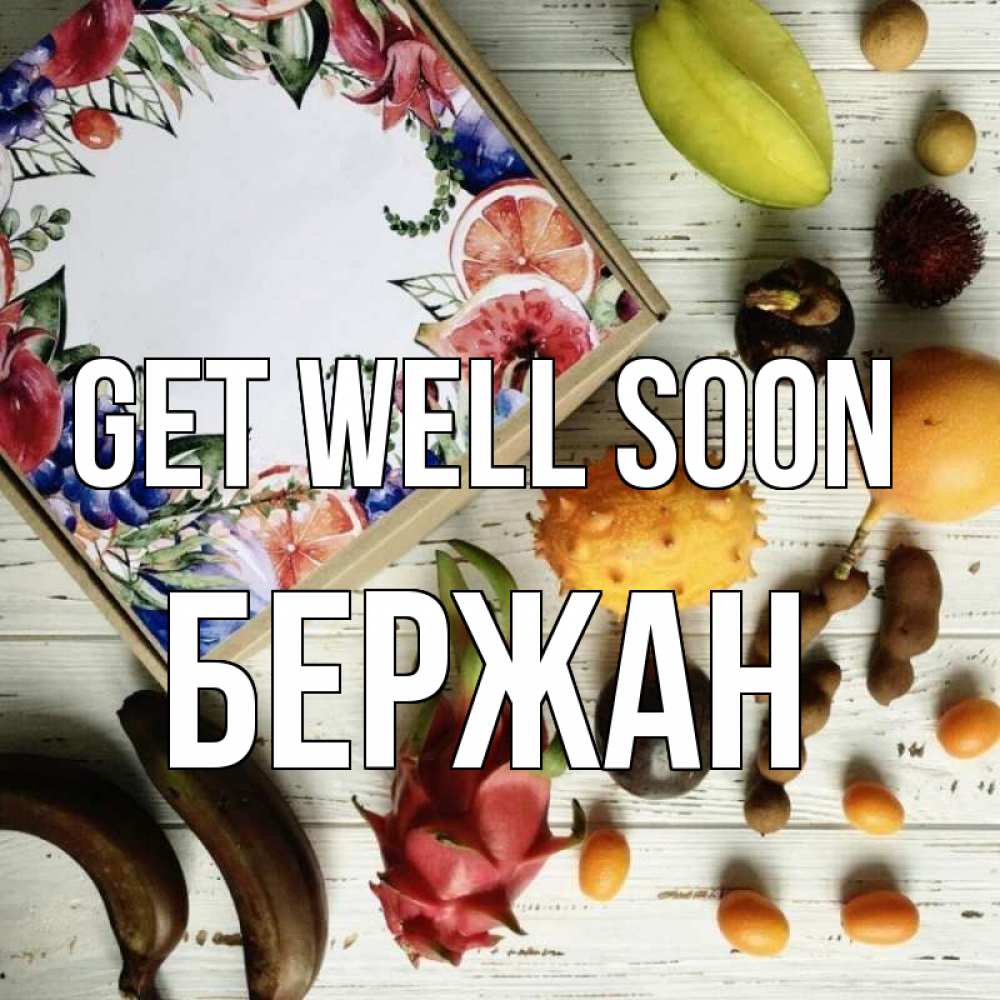 Greetings card с именем, Бержан Get well soon но вот кто то считает что это полезно Greetings with text for free download 